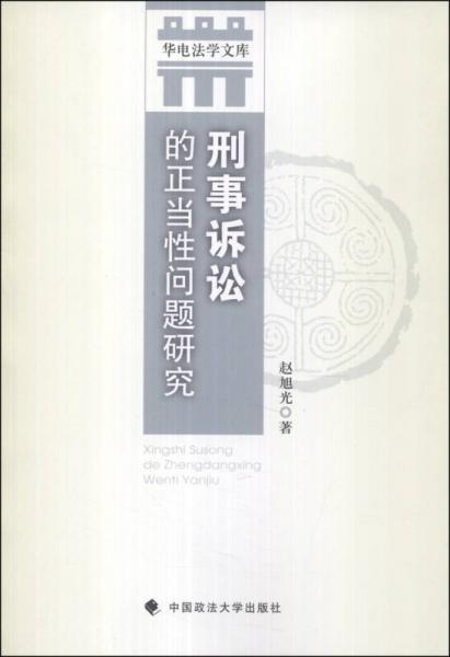 华电法学文库：刑事诉讼的正当性问题研究