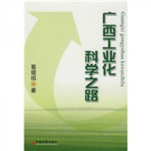 廣西工業(yè)化科學(xué)之路