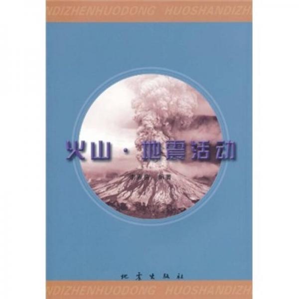 火山·地震活動