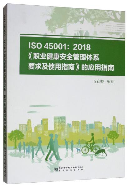 ISO45001：2018《職業(yè)健康安全管理體系要求及使用指南》的應(yīng)用指南