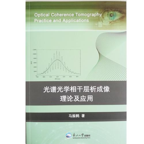 光譜光學(xué)相干層析成像理論及應(yīng)用