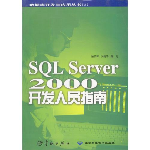 SQL Server 2000开发人员指南