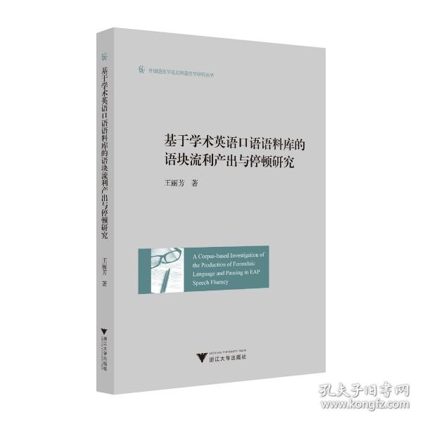 基于學(xué)術(shù)英語口語語料庫的語塊流利產(chǎn)出與停頓研究