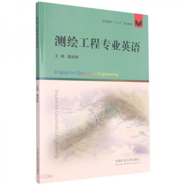 測(cè)繪工程專業(yè)英語(yǔ)/高等教育“十三五”規(guī)劃教材