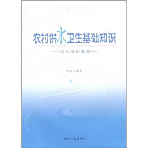 农村供水卫生基础知识技术培训教程