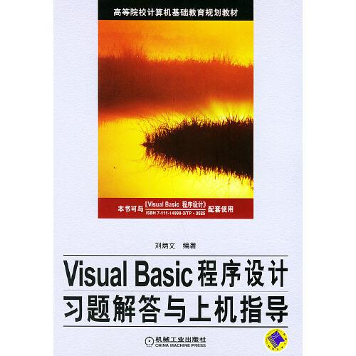 Visual Basic程序设计习题解答与上机指导