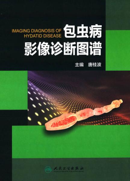 包蟲病影像診斷圖譜