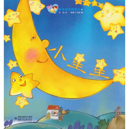親子早讀經(jīng)典圖畫(huà)書(shū)--小星星