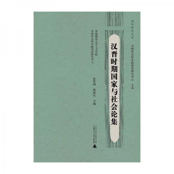 簡帛研究文庫  漢晉時期國家與社會