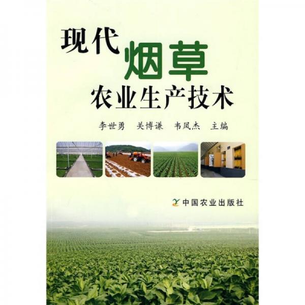 現(xiàn)代煙草農(nóng)業(yè)生產(chǎn)技術(shù)