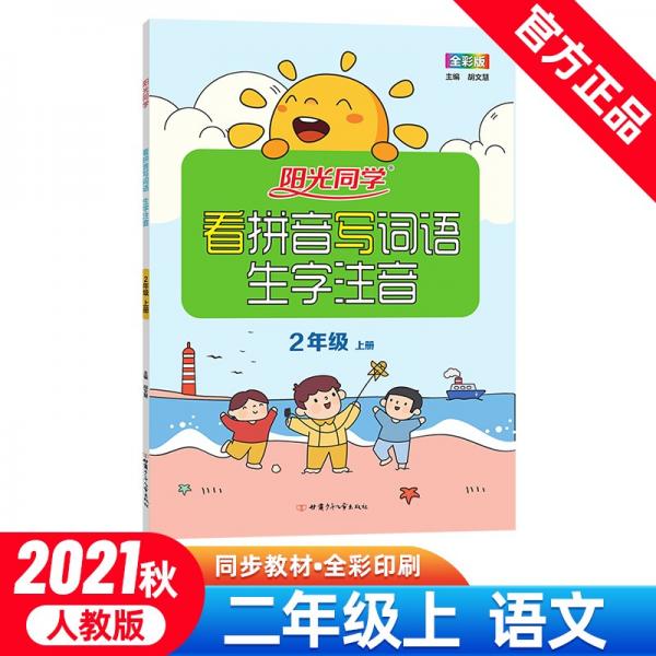 陽光同學看拼音寫詞語生字注音語文2年級上冊人教版2021秋