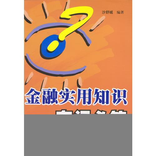 金融實(shí)用知識(shí)有問(wèn)必答