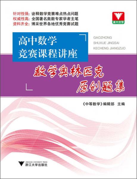 浙大优学·高中数学竞赛课程讲座：数学奥林匹克原创题集