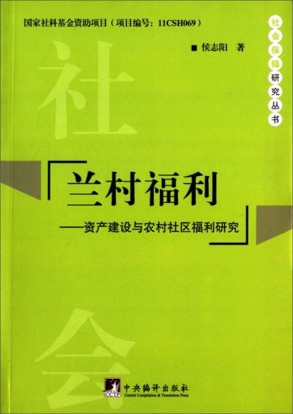 社会保障研究丛书·兰村福利：资产建设与农村社区福利研究