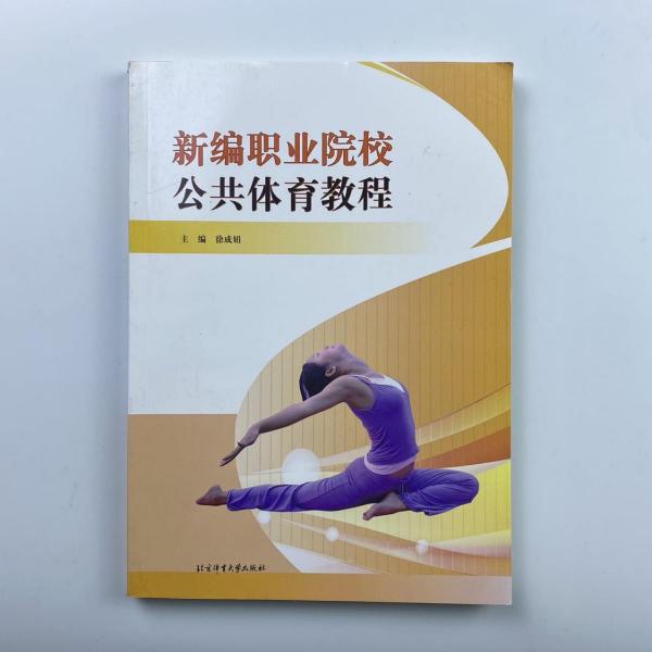 新編職業(yè)院校公共體育教程