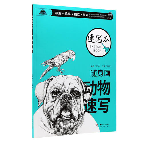 隨身畫速寫本 動(dòng)物速寫