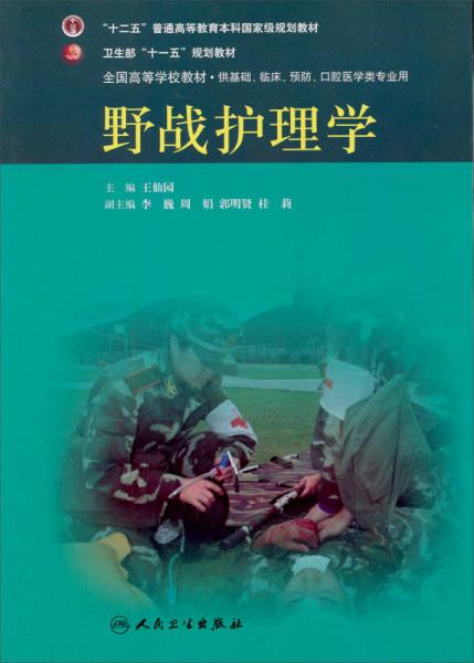 野戰(zhàn)護理學(xué)/衛(wèi)生部“十一五”規(guī)劃教材·“十二五”普通高等教育本科國際級規(guī)劃教材