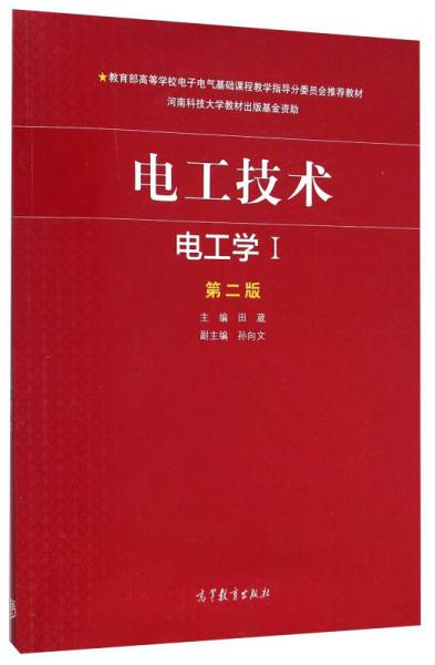 電工技術(shù)：電工學(xué)1（第二版）/教育部高等學(xué)校電子電氣基礎(chǔ)課程教學(xué)指導(dǎo)分委員會推薦教材