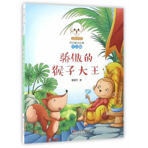 原創(chuàng)童話故事注音版--驕傲的猴子大王