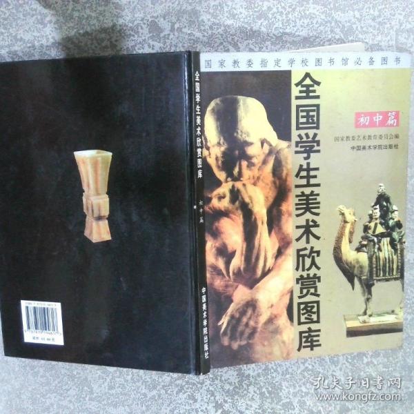 全國學生美術(shù)欣賞圖庫.初中篇