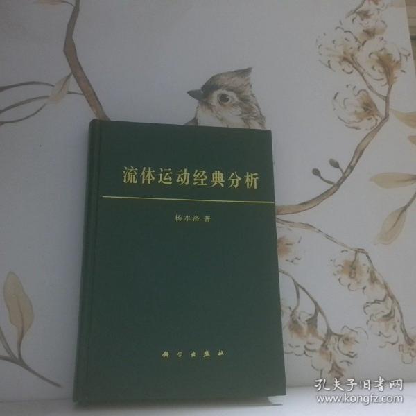 流體運(yùn)動(dòng)經(jīng)典分析
