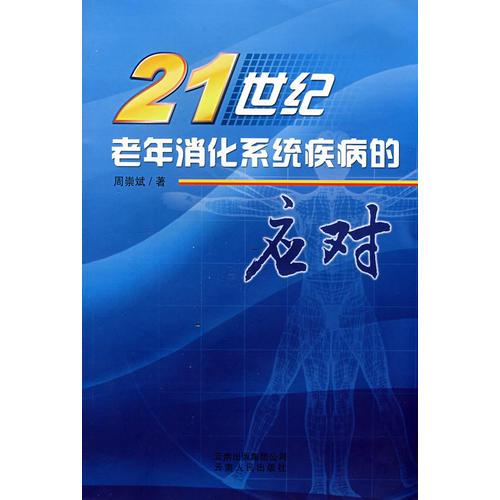 21世纪老年消化系统疾病的应对