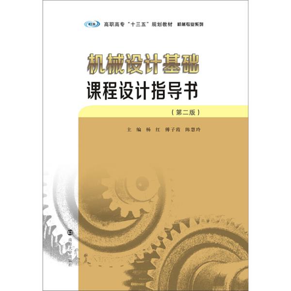 高職高?！笆濉币?guī)劃教材·機(jī)械專業(yè)系列機(jī)械設(shè)計(jì)基礎(chǔ)課程設(shè)計(jì)指導(dǎo)書（第2版）