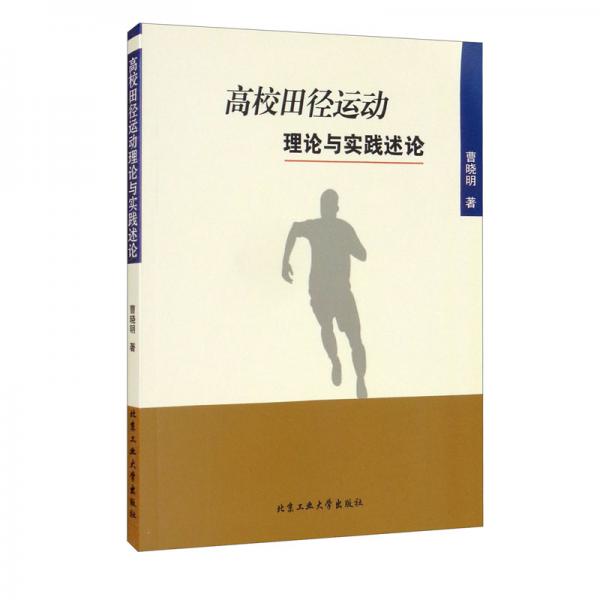 高校田徑運動理論與實踐述論