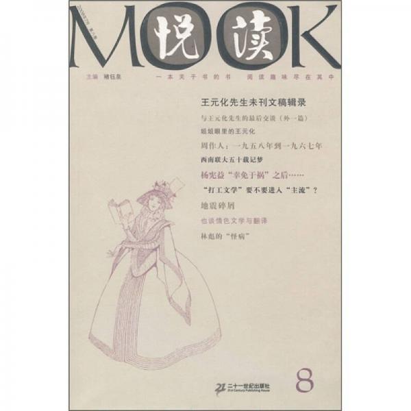 悦读MOOK（第8卷）