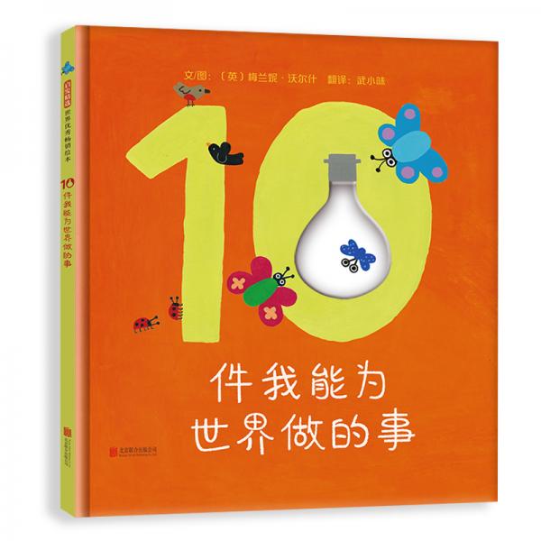 10件我能为世界做的事（启发童书馆出品）