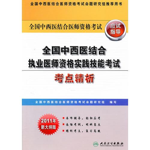 全国中西医结合执业医师资格实践技能考试考点精析