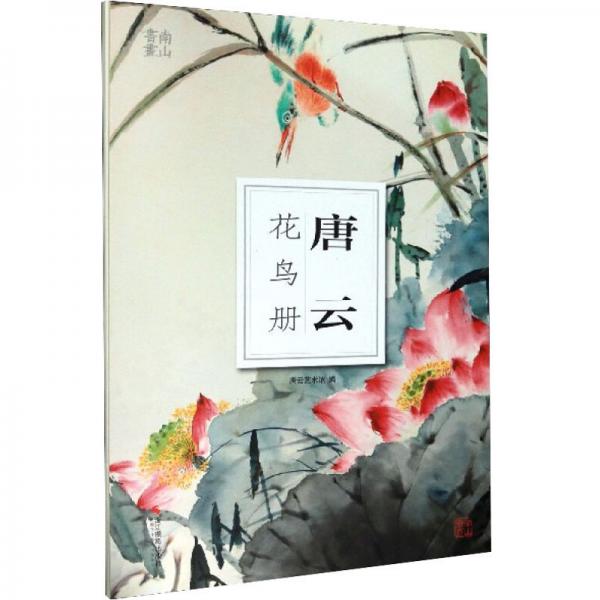 唐云花鳥冊