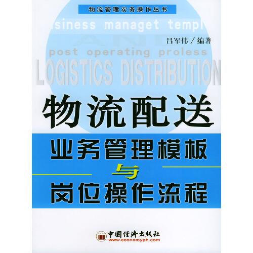 物流配送業(yè)務管理模板與崗位操作流程