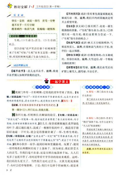 教材全解1+1：五年级语文
