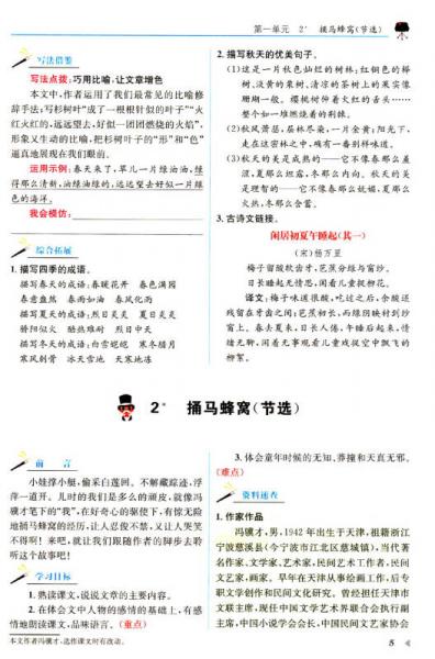 教材全解1+1：五年级语文