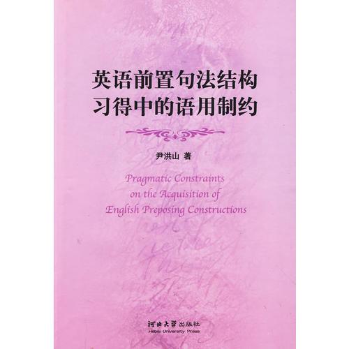 英語前置句法結構習得中的語用制約