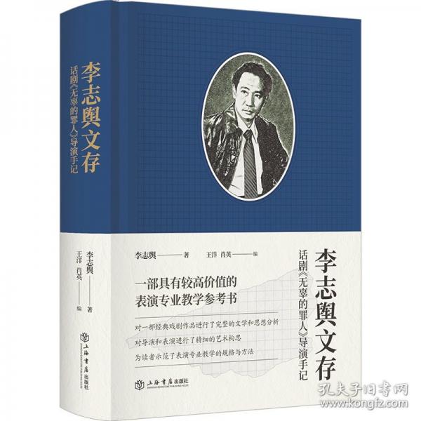 李志輿文存——話劇《無辜的罪人》導演手記
