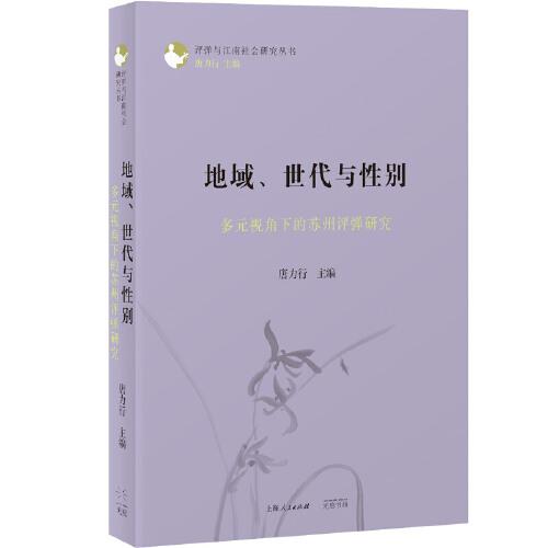 地域、世代与性别：多元视角下的苏州评弹研究