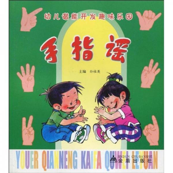 幼兒潛能開發(fā)趣味樂園：手指謠