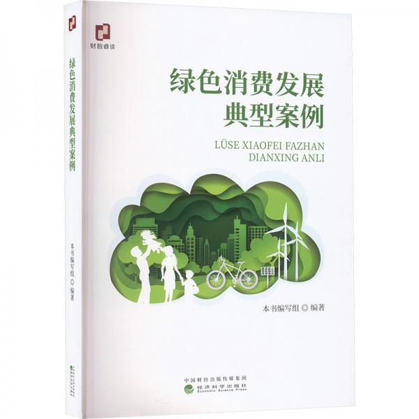 綠色消費(fèi)發(fā)展典型案例