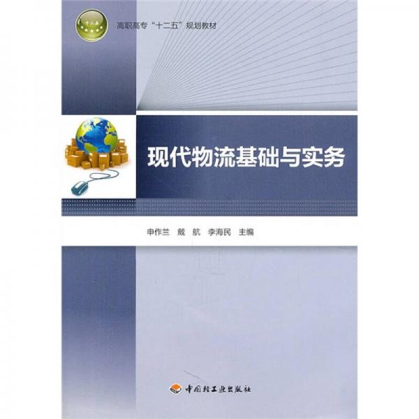 高職高專十二五規(guī)劃教材：現(xiàn)代物流基礎(chǔ)與實務(wù)