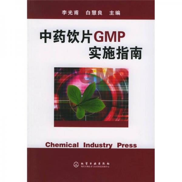 中藥飲片GMP實施指南