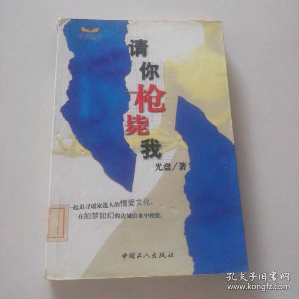 請(qǐng)你槍斃我