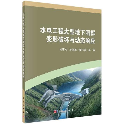 水電工程大型地下洞群變形破壞與動(dòng)態(tài)響應(yīng)