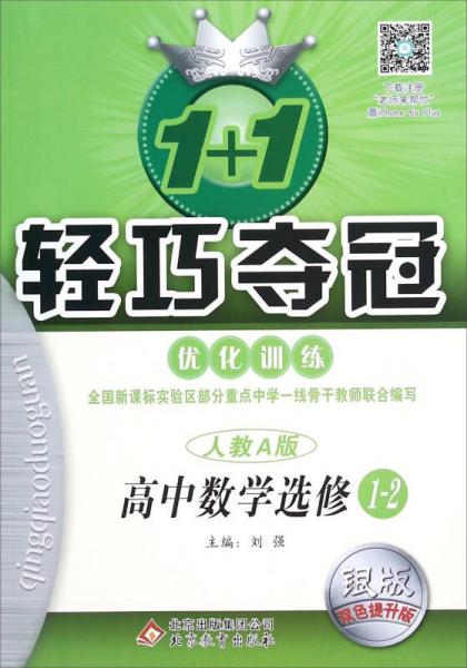 2016年春 1+1轻巧夺冠·优化训练：高中数学（选修1-2 人教A版 银版 双色提升版）