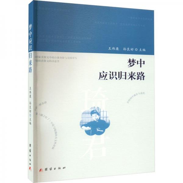 全新正版圖書 夢中應(yīng)識(shí)歸來路王瑋康團(tuán)結(jié)出版社9787523402870