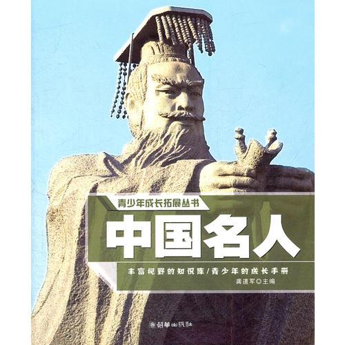 青少年成長拓展叢書：中國名人