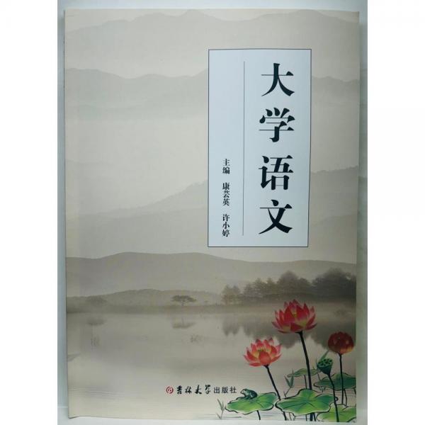 大學語文 康蕓英 許小婷 陳雅芳 吉林大學出版社 9787576801620