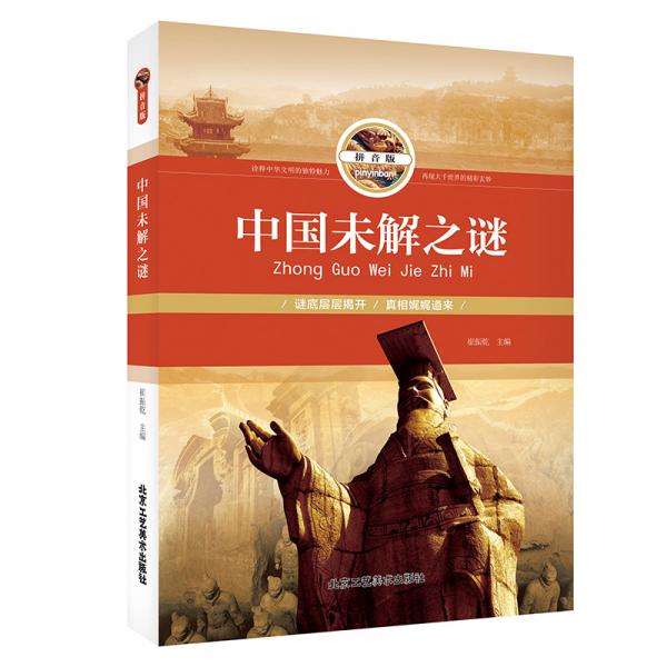 中國未解之謎（拼音版）