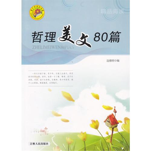 哲理美文80篇